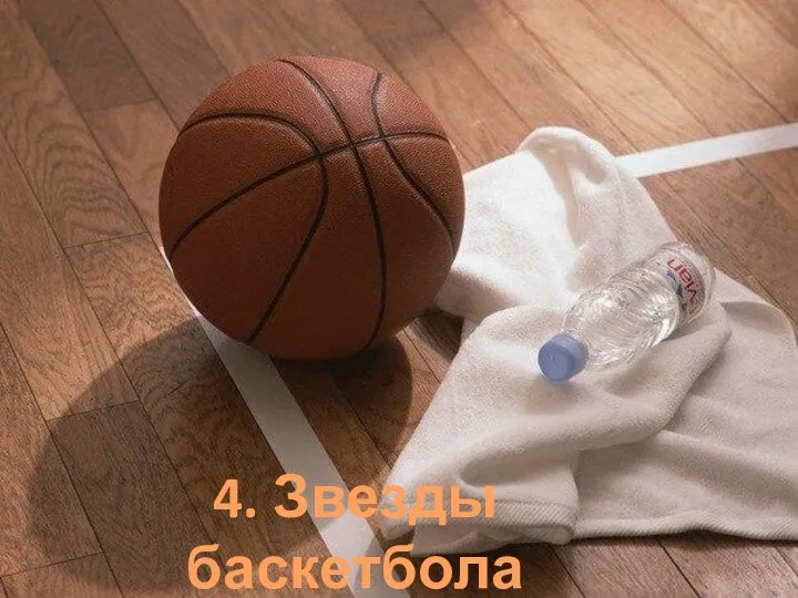 4. Звезды баскетбола