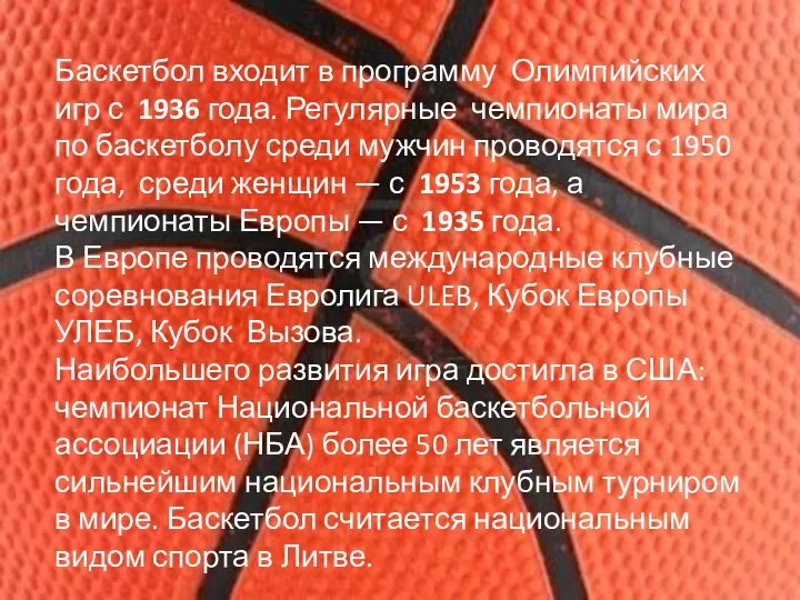 Баскетбол входит в программу Олимпийских игр с 1936 года. Регулярные чемпионаты мира по