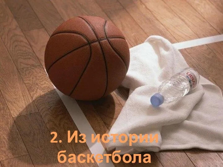 2. Из истории баскетбола