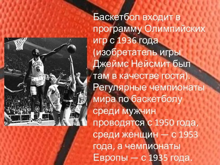 Баскетбол входит в программу Олимпийских игр с 1936 года (изобретатель игры Джеймс Нейсмит