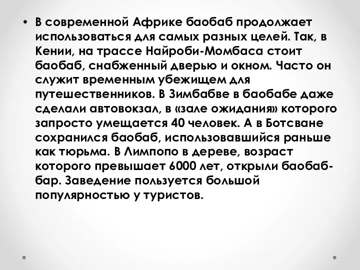 В современной Африке баобаб продолжает использоваться для самых разных целей.