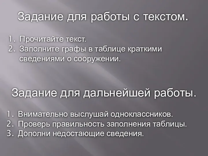 Задание для работы с текстом. Прочитайте текст. Заполните графы в