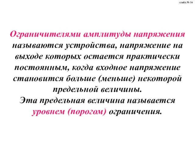 Ограничителями амплитуды напряжения называются устройства, напряжение на выходе которых остается