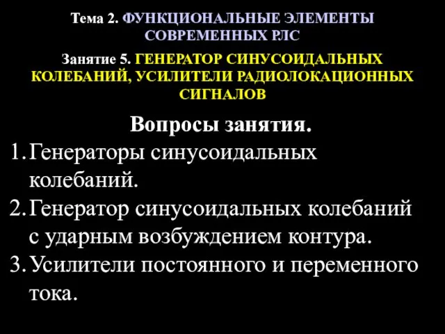 Тема 2. ФУНКЦИОНАЛЬНЫЕ ЭЛЕМЕНТЫ СОВРЕМЕННЫХ РЛС Занятие 5. ГЕНЕРАТОР СИНУСОИДАЛЬНЫХ