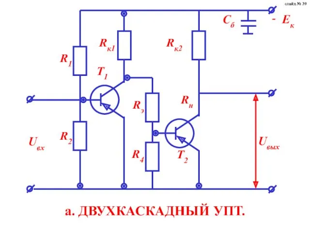 а. ДВУХКАСКАДНЫЙ УПТ. слайд № 39