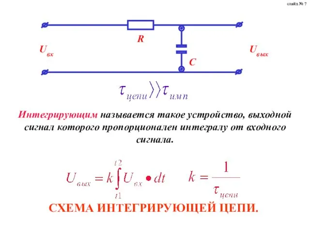 СХЕМА ИНТЕГРИРУЮЩЕЙ ЦЕПИ. слайд № 7