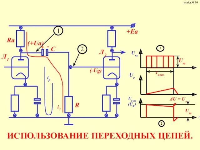 ИСПОЛЬЗОВАНИЕ ПЕРЕХОДНЫХ ЦЕПЕЙ. слайд № 10