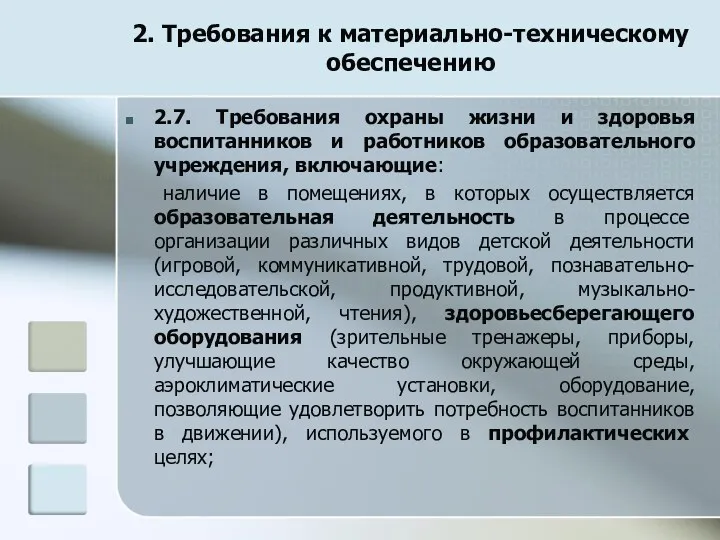 2.7. Требования охраны жизни и здоровья воспитанников и работников образовательного учреждения, включающие: наличие