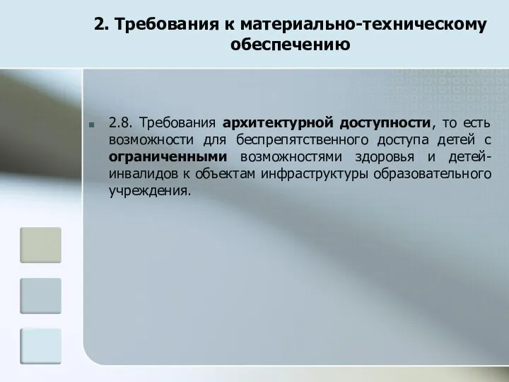 2. Требования к материально-техническому обеспечению 2.8. Требования архитектурной доступности, то есть возможности для