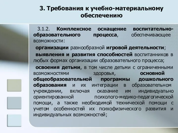 3. Требования к учебно-материальному обеспечению 3.1.2. Комплексное оснащение воспитательно-образовательного процесса, обеспечивающее возможности: организации