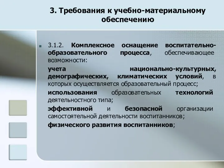 3. Требования к учебно-материальному обеспечению 3.1.2. Комплексное оснащение воспитательно-образовательного процесса, обеспечивающее возможности: учета