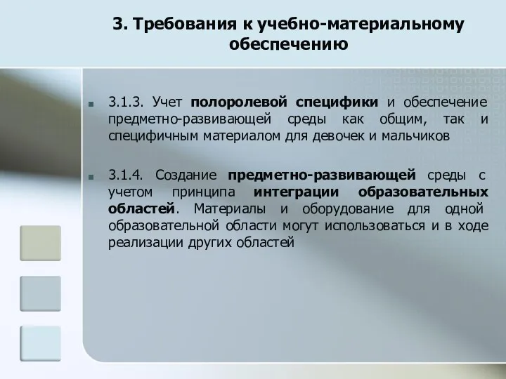 3. Требования к учебно-материальному обеспечению 3.1.3. Учет полоролевой специфики и обеспечение предметно-развивающей среды