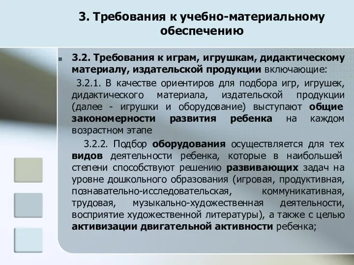 3. Требования к учебно-материальному обеспечению 3.2. Требования к играм, игрушкам, дидактическому материалу, издательской