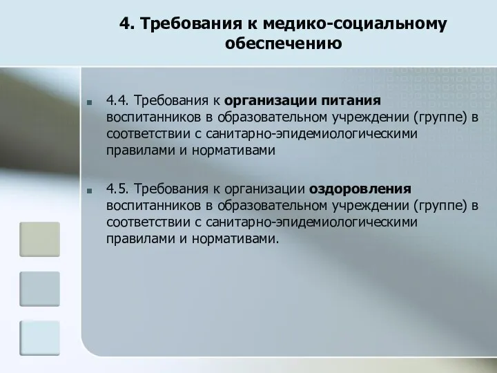 4. Требования к медико-социальному обеспечению 4.4. Требования к организации питания воспитанников в образовательном