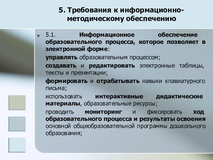 5. Требования к информационно-методическому обеспечению 5.1. Информационное обеспечение образовательного процесса, которое позволяет в