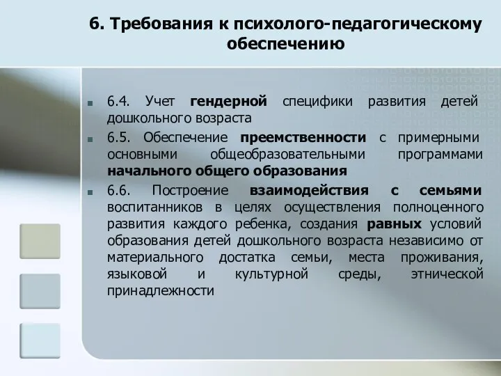 6. Требования к психолого-педагогическому обеспечению 6.4. Учет гендерной специфики развития детей дошкольного возраста