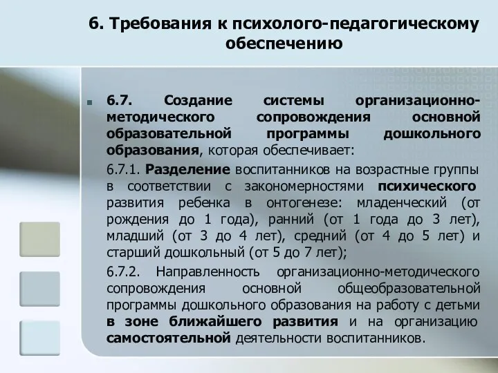 6. Требования к психолого-педагогическому обеспечению 6.7. Создание системы организационно-методического сопровождения основной образовательной программы