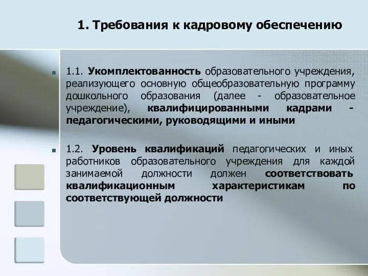 1. Требования к кадровому обеспечению 1.1. Укомплектованность образовательного учреждения, реализующего основную общеобразовательную программу