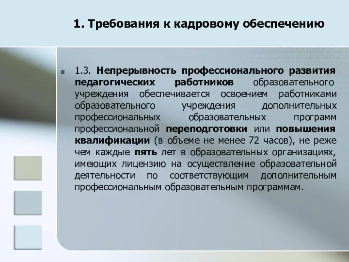 1. Требования к кадровому обеспечению 1.3. Непрерывность профессионального развития педагогических работников образовательного учреждения