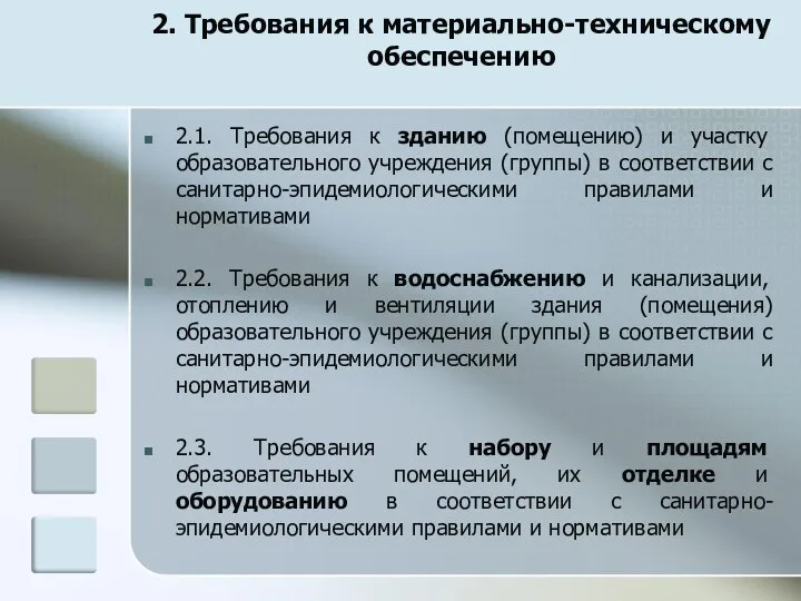 2. Требования к материально-техническому обеспечению 2.1. Требования к зданию (помещению) и участку образовательного