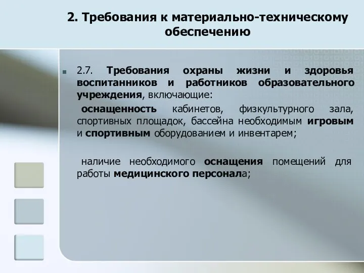 2. Требования к материально-техническому обеспечению 2.7. Требования охраны жизни и здоровья воспитанников и