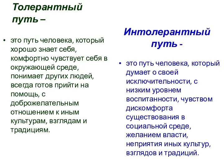 Толерантный путь – это путь человека, который хорошо знает себя, комфортно чувствует себя