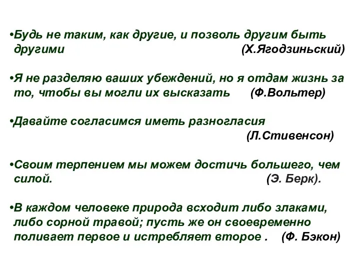 Будь не таким, как другие, и позволь другим быть другими (Х.Ягодзиньский) Я не