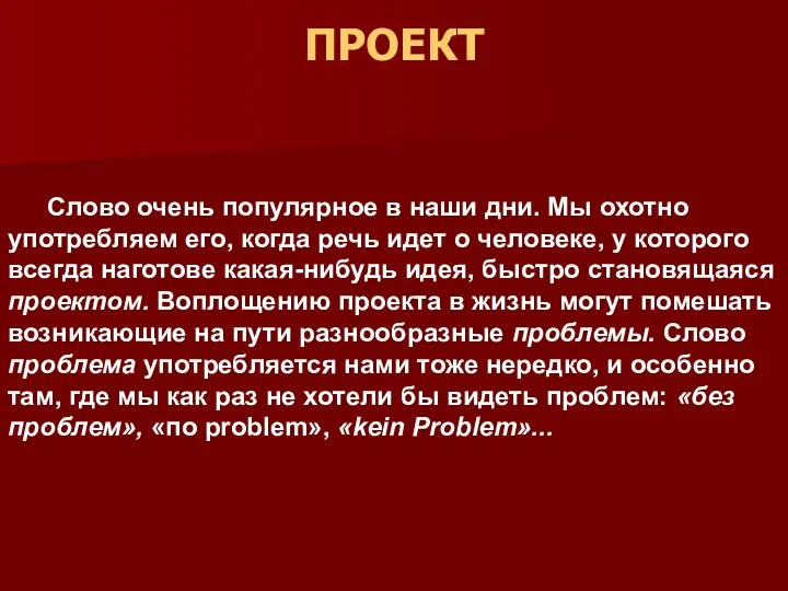 ПРОЕКТ Слово очень популярное в наши дни. Мы охотно употребляем