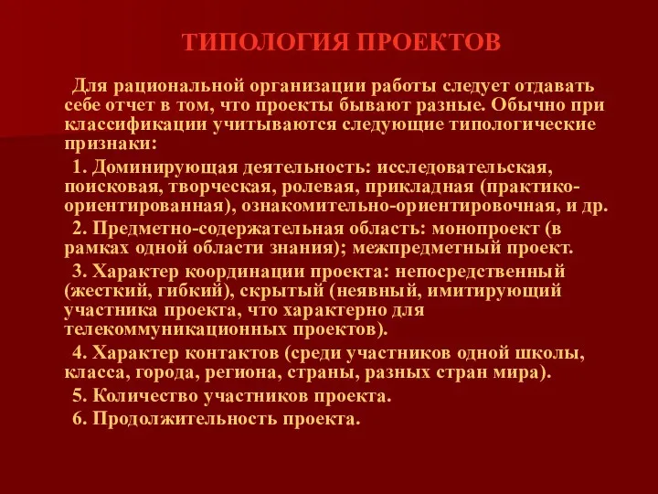 ТИПОЛОГИЯ ПРОЕКТОВ Для рациональной организации работы следует отдавать себе отчет