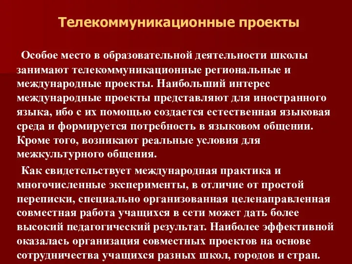 Телекоммуникационные проекты Особое место в образовательной деятельности школы занимают телекоммуникационные