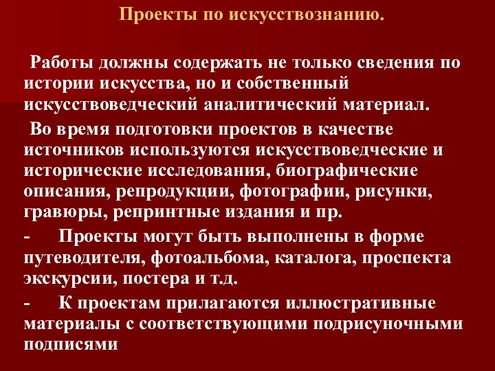 Проекты по искусствознанию. Работы должны содержать не только сведения по