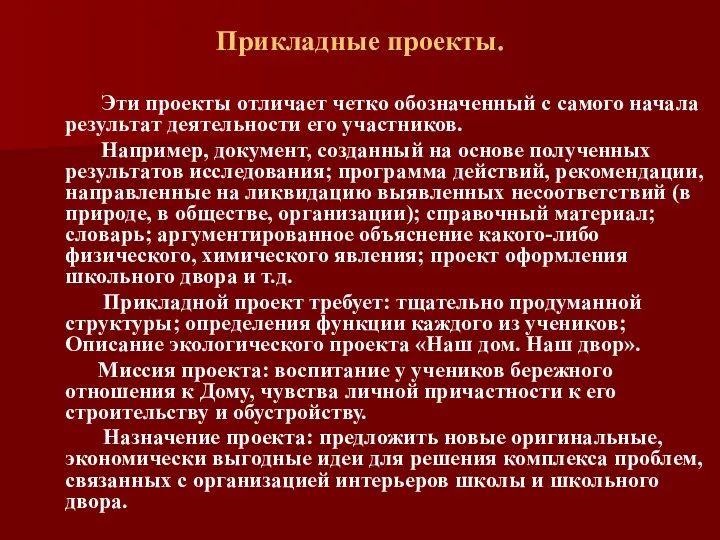 Прикладные проекты. Эти проекты отличает четко обозначенный с самого начала