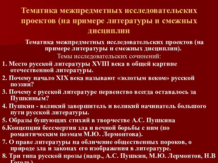 Тематика межпредметных исследовательских проектов (на примере литературы и смежных дисциплин