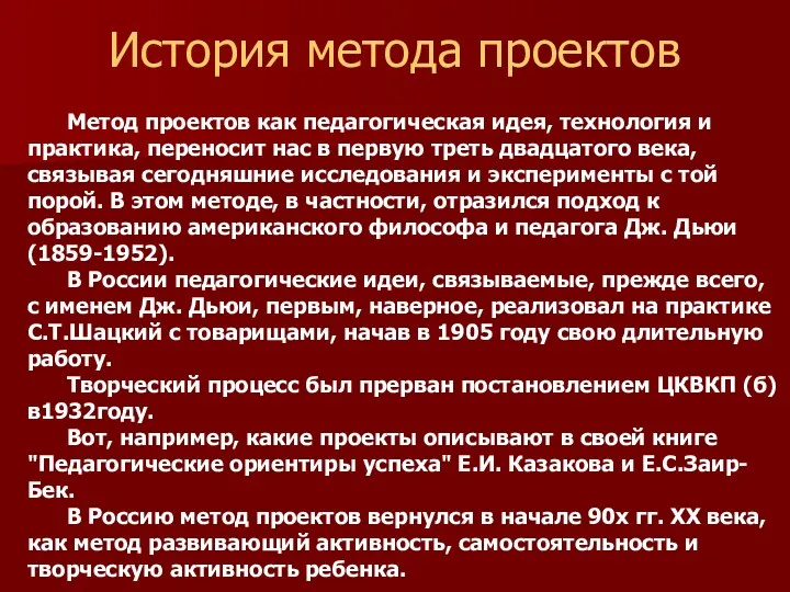 История метода проектов Метод проектов как педагогическая идея, технология и