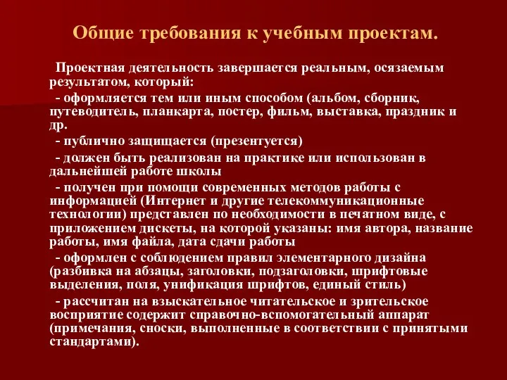 Общие требования к учебным проектам. Проектная деятельность завершается реальным, осязаемым