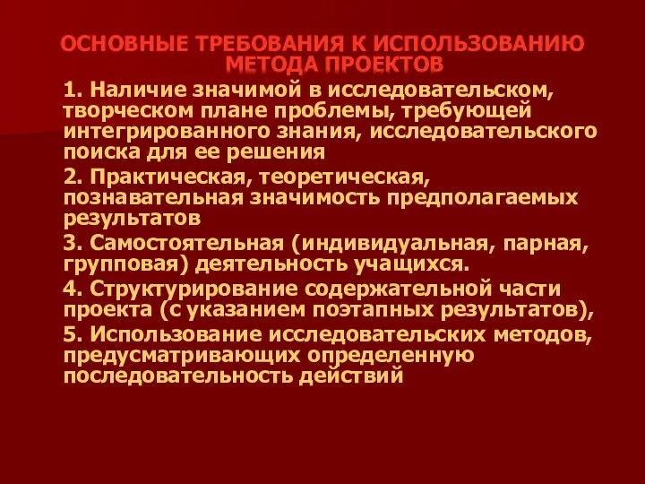 ОСНОВНЫЕ ТРЕБОВАНИЯ К ИСПОЛЬЗОВАНИЮ МЕТОДА ПРОЕКТОВ 1. Наличие значимой в