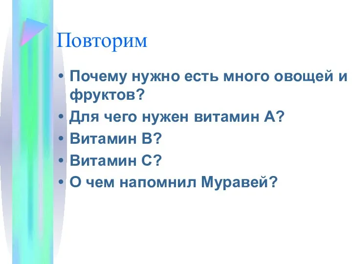 Повторим Почему нужно есть много овощей и фруктов? Для чего