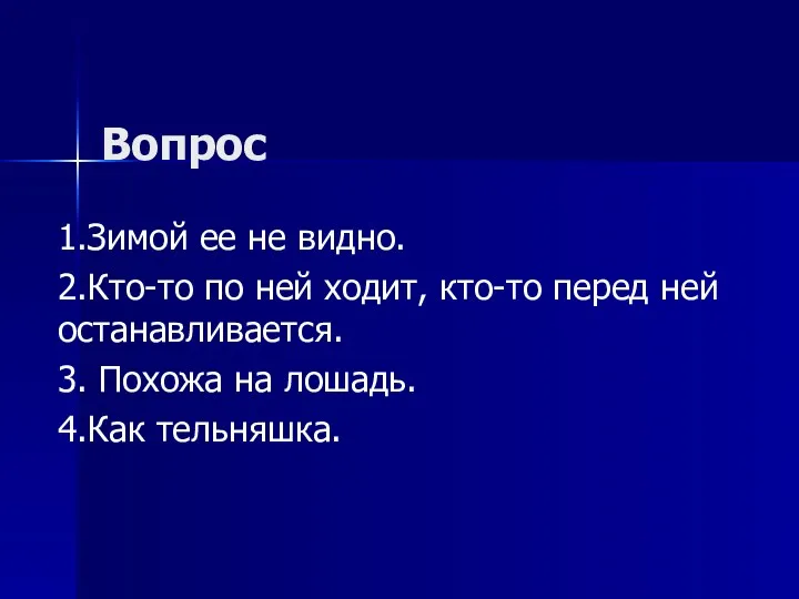 Вопрос 1.Зимой ее не видно. 2.Кто-то по ней ходит, кто-то