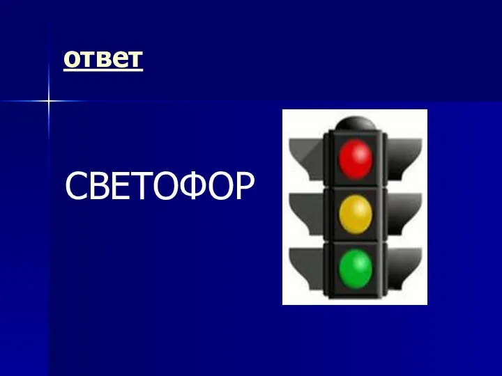 ответ СВЕТОФОР