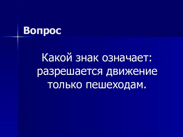 Вопрос Какой знак означает: разрешается движение только пешеходам.