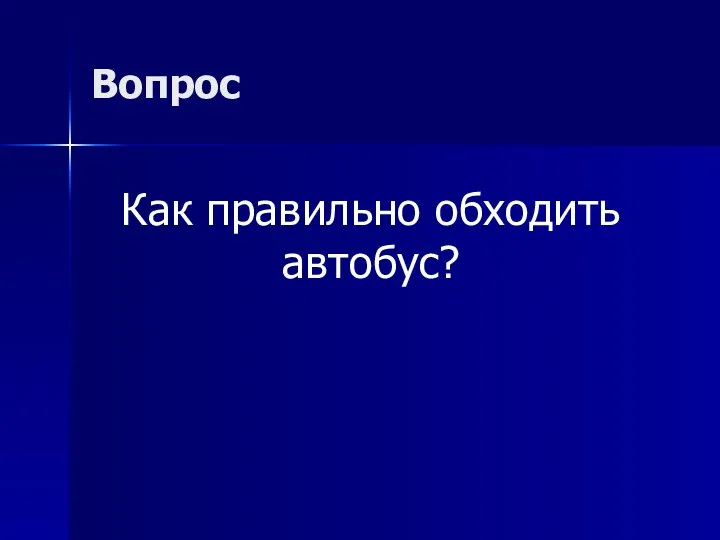 Вопрос Как правильно обходить автобус?