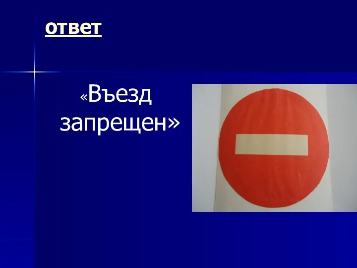 ответ «Въезд запрещен»