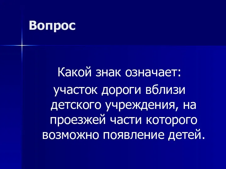 Вопрос Какой знак означает: участок дороги вблизи детского учреждения, на проезжей части которого возможно появление детей.