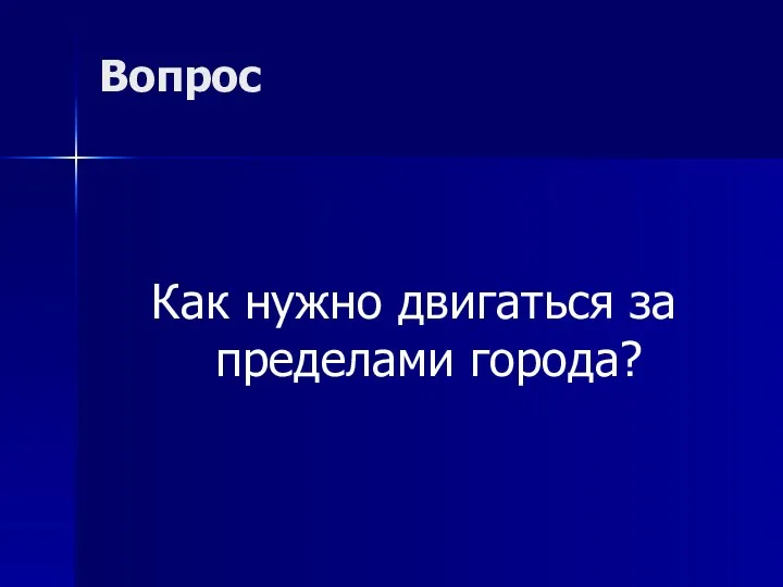 Вопрос Как нужно двигаться за пределами города?