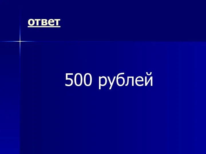 ответ 500 рублей