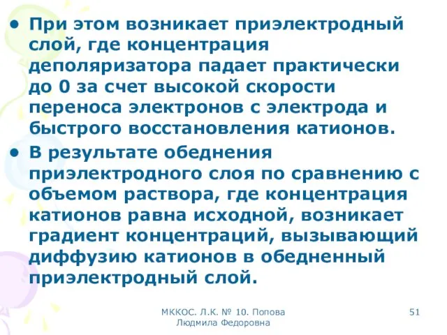 МККОС. Л.К. № 10. Попова Людмила Федоровна При этом возникает приэлектродный слой, где