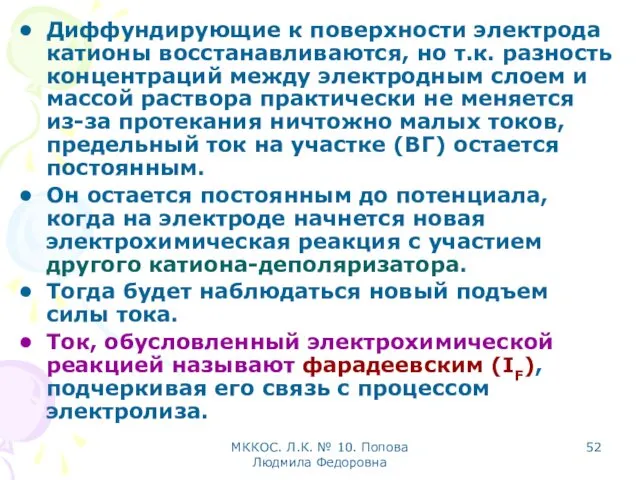 МККОС. Л.К. № 10. Попова Людмила Федоровна Диффундирующие к поверхности