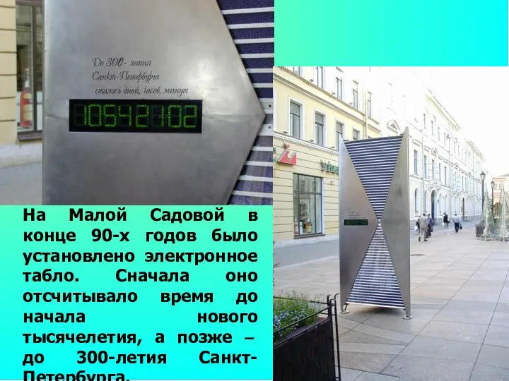 На Малой Садовой в конце 90-х годов было установлено электронное