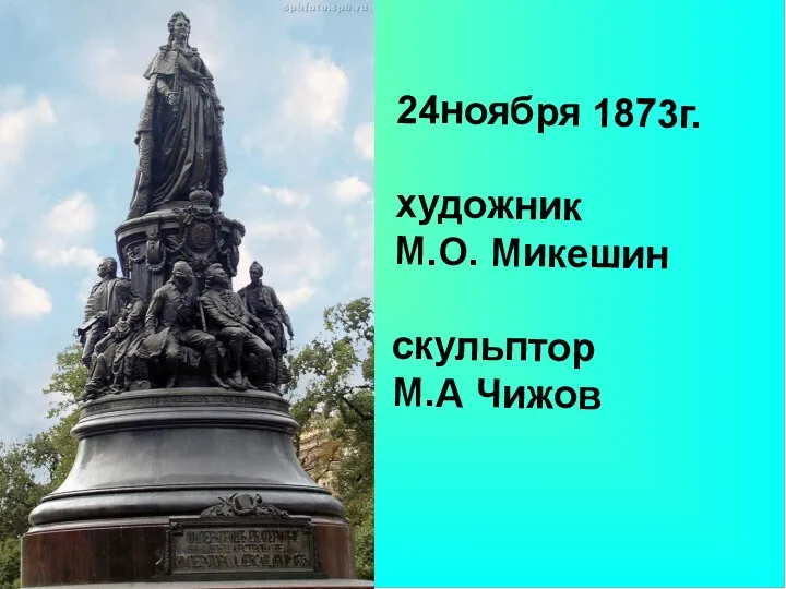 24ноября 1873г. художник М.О. Микешин скульптор М.А Чижов
