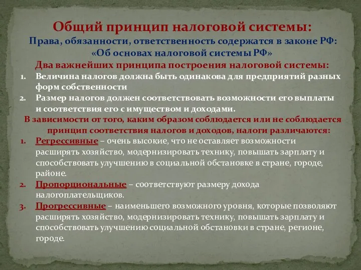 Общий принцип налоговой системы: Права, обязанности, ответственность содержатся в законе